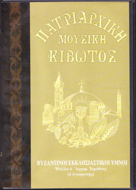 Θεία Λειτουργία (4 CDs)